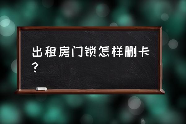 门锁系统上怎么做清除卡 出租房门锁怎样删卡？