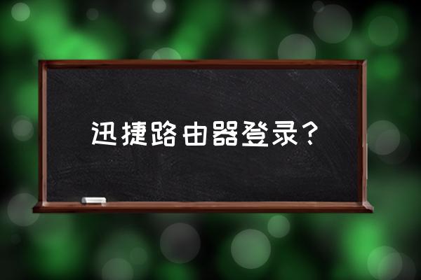 如何登录迅捷路由器 迅捷路由器登录？