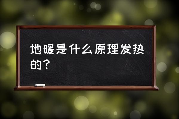 地暖地板如何加热 地暖是什么原理发热的？