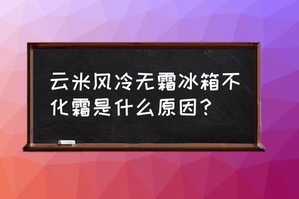 风冷无霜冰箱不能除霜怎么办 云米风冷无霜冰箱不化霜是什么原因？