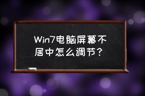 如何长虹电脑一体机屏幕居中 Win7电脑屏幕不居中怎么调节？