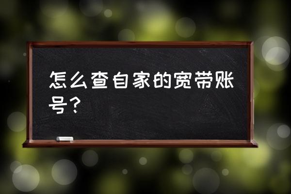 路由器重置了怎么查找宽带账号 怎么查自家的宽带账号？