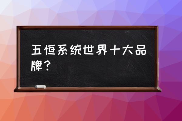 学校空调新风系统哪个品牌好 五恒系统世界十大品牌？