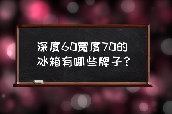 松下洗衣机xqb65-t630说明书 深度60宽度70的冰箱有哪些牌子？