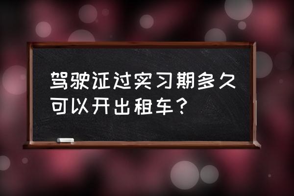 开出租车驾驶证没到3年怎么处罚 驾驶证过实习期多久可以开出租车？