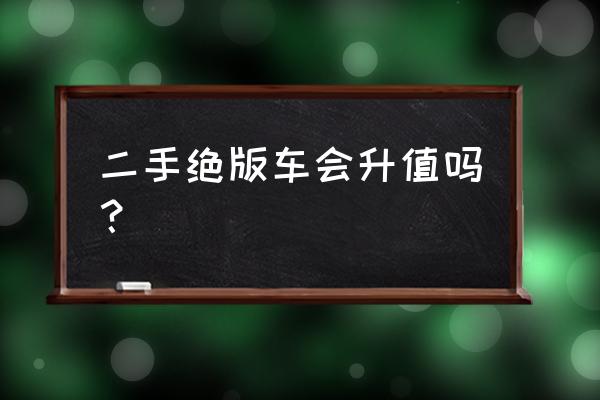 停产的车还能买二手的吗 二手绝版车会升值吗？