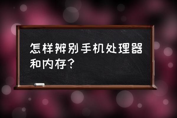 cpu缓存和内存都有什么区别 怎样辨别手机处理器和内存？