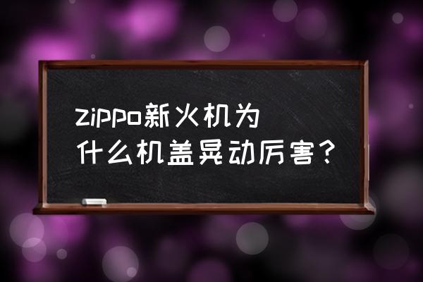 zippo打火机铰链脱落修理 zippo新火机为什么机盖晃动厉害？