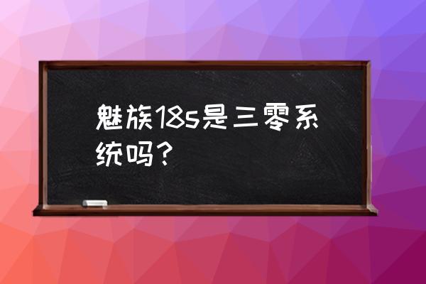 魅族18s不玩游戏发热严重吗 魅族18s是三零系统吗？