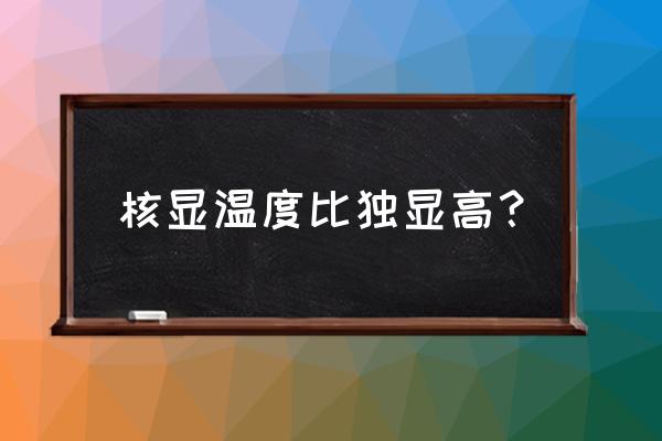 台式机买核显还是独显 核显温度比独显高？