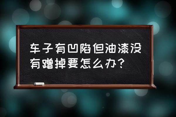 汽车轮眉凹坑恢复小妙招 车子有凹陷但油漆没有蹭掉要怎么办？