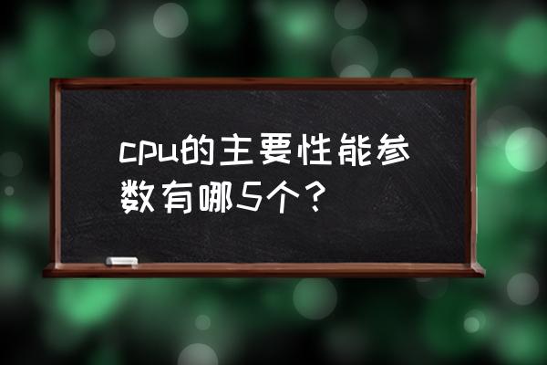 知道电脑配置怎么查看性能 cpu的主要性能参数有哪5个？