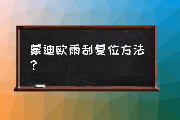 福特蒙迪欧的雨刮片怎么取下来 蒙迪欧雨刮复位方法？