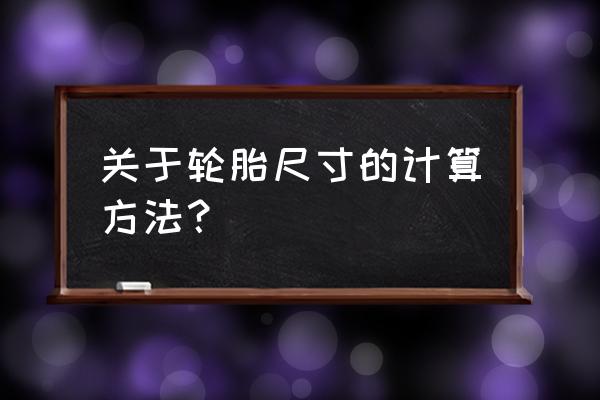 轮胎的扁平比怎么计算的 关于轮胎尺寸的计算方法？