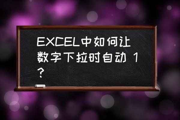 回弹计算公式excel EXCEL中如何让数字下拉时自动 1？