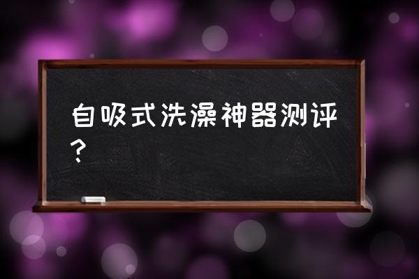 免打孔硅胶花洒吸盘支架前十名 自吸式洗澡神器测评？