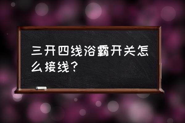 浴霸开关3开5线接线实物图 三开四线浴霸开关怎么接线？