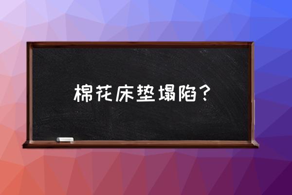 床垫塌陷标准是什么 棉花床垫塌陷？