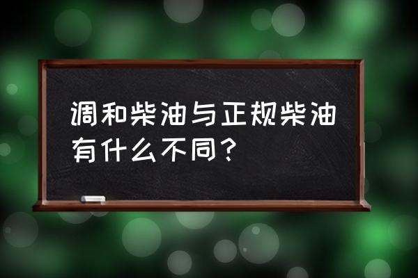 调和柴油主要原料是哪三种材料 调和柴油与正规柴油有什么不同？