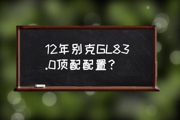 别克陆尊蜗牛喇叭更换教程 12年别克GL83.0顶配配置？