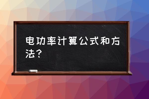 有关电功率的所有物理公式 电功率计算公式和方法？