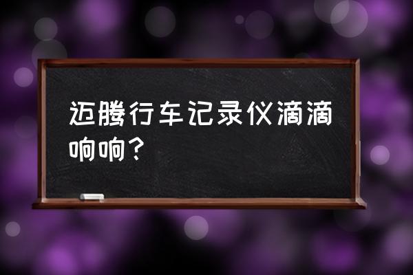 大众迈腾专用原厂行车记录仪 迈腾行车记录仪滴滴响响？