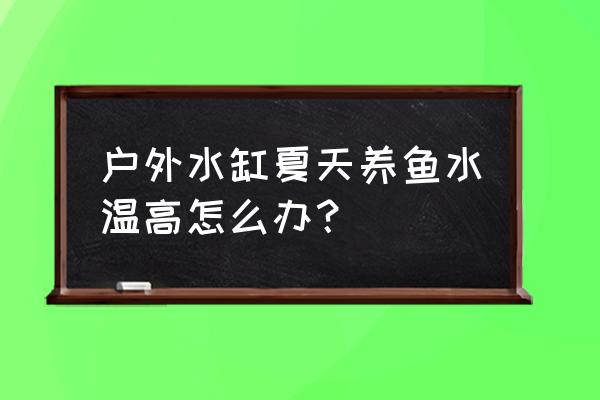 哪个牌子的户外水瓶好 户外水缸夏天养鱼水温高怎么办？