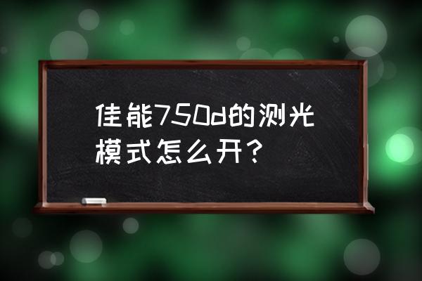 佳能750d功能键介绍 佳能750d的测光模式怎么开？