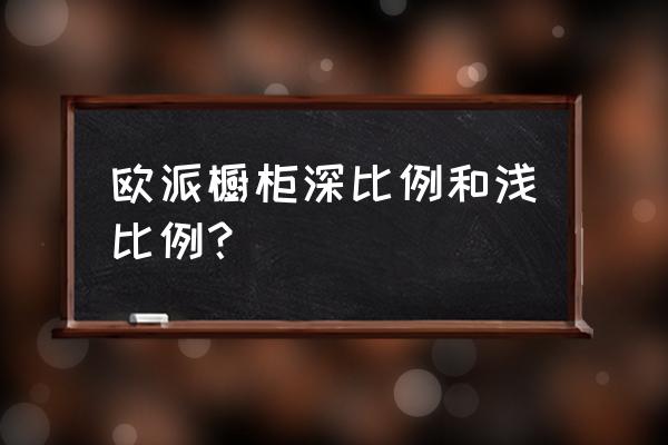 欧派橱柜的尺寸是多少 欧派橱柜深比例和浅比例？