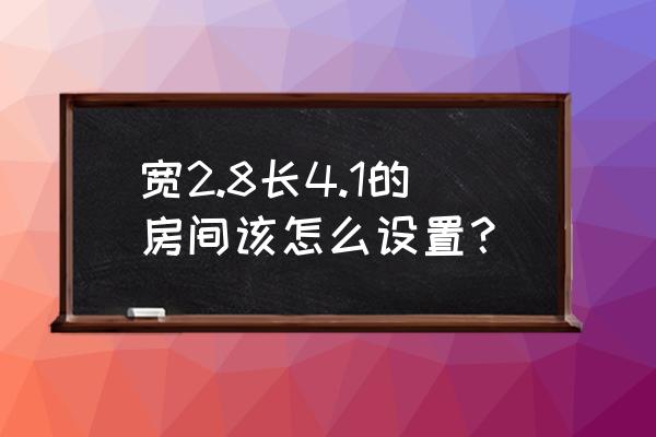 三星手机gt-s55 宽2.8长4.1的房间该怎么设置？