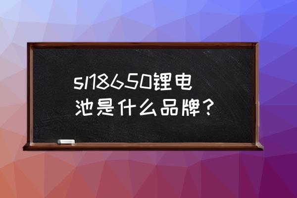 三洋18650电池钢印看真假 sl18650锂电池是什么品牌？