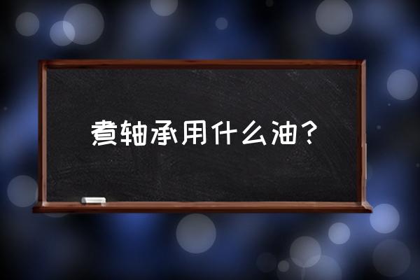 轴承加热方法有几种 煮轴承用什么油？