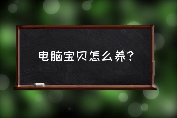 圆叶椒草的养殖方法和注意事项 电脑宝贝怎么养？