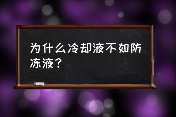 冷却液具有哪些效果 为什么冷却液不如防冻液？