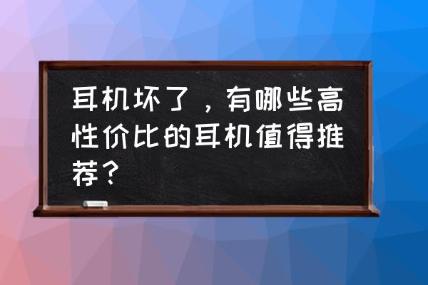 马歇尔3代测评 耳机坏了，有哪些高性价比的耳机值得推荐？