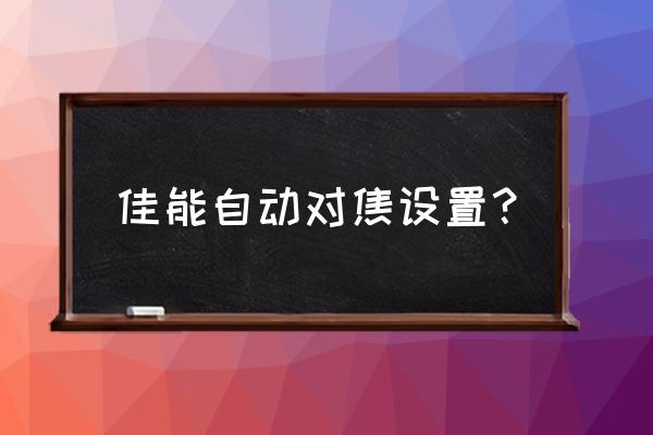 佳能70d怎么对焦准确 佳能自动对焦设置？