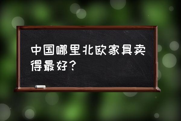 北欧家具哪里买 中国哪里北欧家具卖得最好？