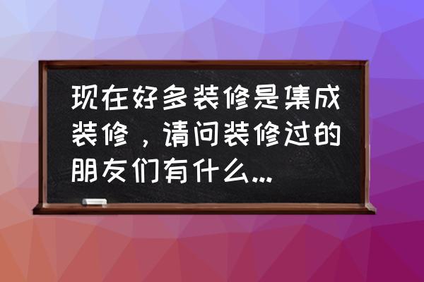 集成墙面是儿童房装修的首选材料 现在好多装修是集成装修，请问装修过的朋友们有什么优缺点呢？