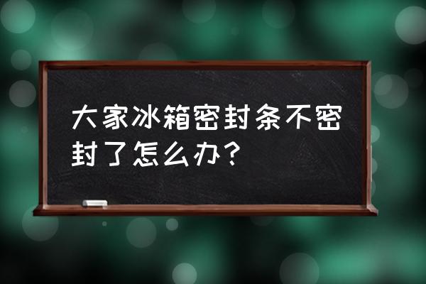 冰箱胶条老化关不紧的小妙招 大家冰箱密封条不密封了怎么办？