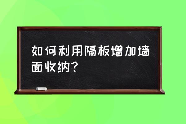 墙壁折叠收纳柜制作方法 如何利用隔板增加墙面收纳？