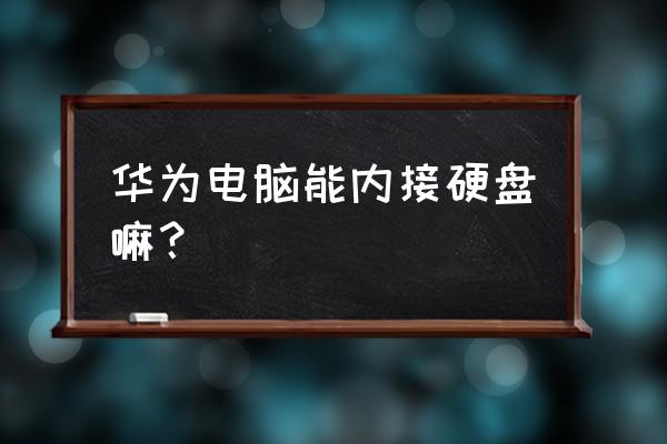 台式电脑外接硬盘如何使用 华为电脑能内接硬盘嘛？