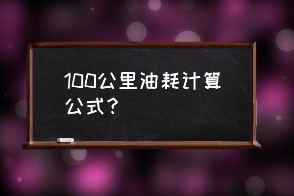 平均油耗得在熄火状态下查看么 100公里油耗计算公式？