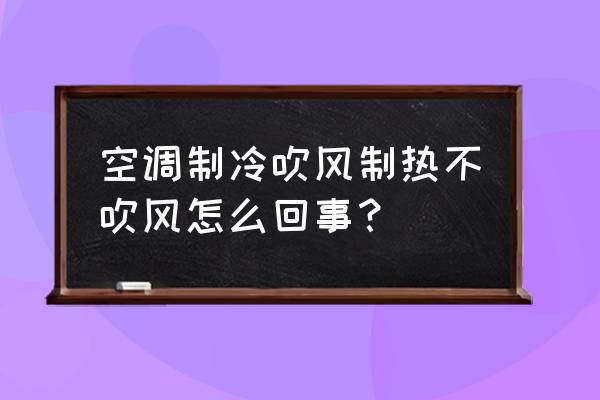 空调制热打开没有风 空调制冷吹风制热不吹风怎么回事？