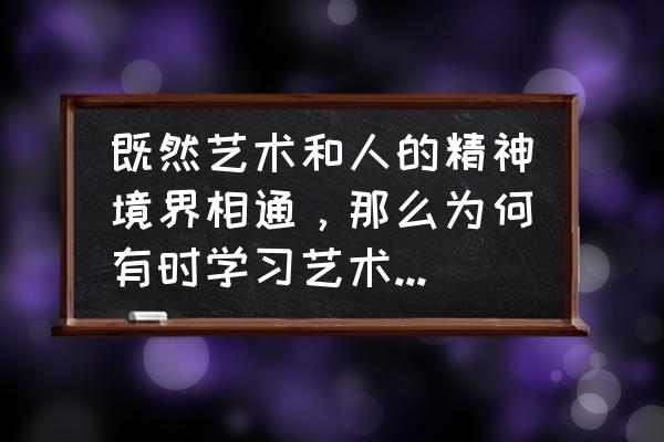 草图大师怎么调视角广角 既然艺术和人的精神境界相通，那么为何有时学习艺术的过程中会觉得枯燥乏味呢？