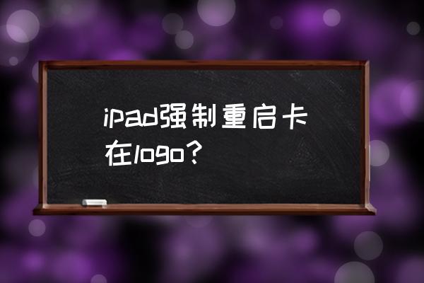 强制循环泵常见故障及排除方法 ipad强制重启卡在logo？