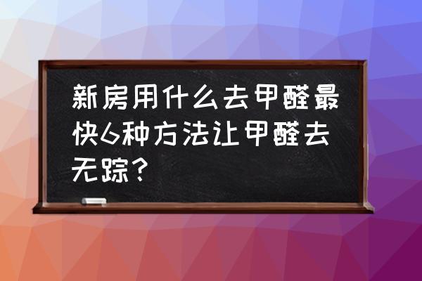 去甲醛净化空气的最好方法 新房用什么去甲醛最快6种方法让甲醛去无踪？