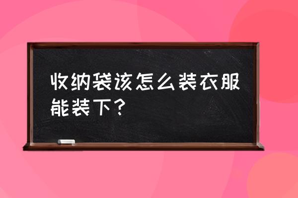 旧衣服怎么改成收纳包 收纳袋该怎么装衣服能装下？