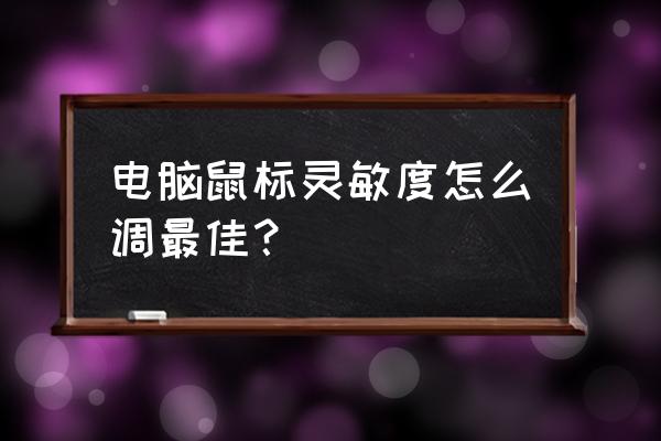 鼠标速度怎么设置最好 电脑鼠标灵敏度怎么调最佳？