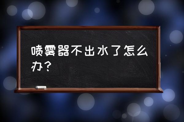 如何自制高压喷雾瓶 喷雾器不出水了怎么办？