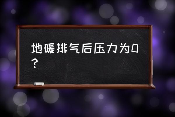 供暖时压力表零影响供暖吗 地暖排气后压力为0？